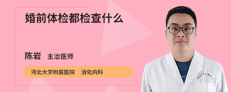 婚前体检都检查什么