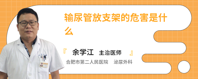 输尿管放支架的危害是什么