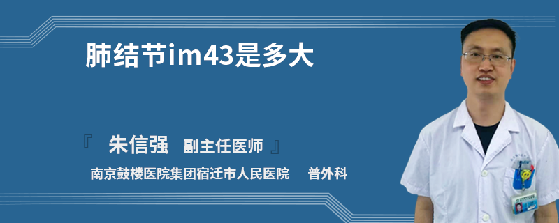 肺结节im43是多大