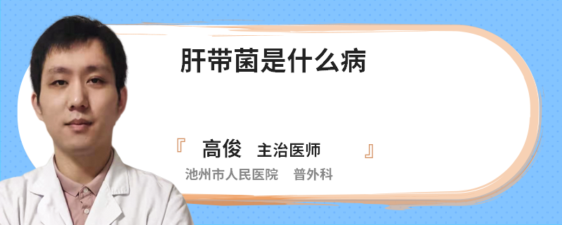 肝带菌是什么病