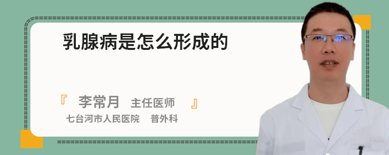 乳腺病是怎么形成的