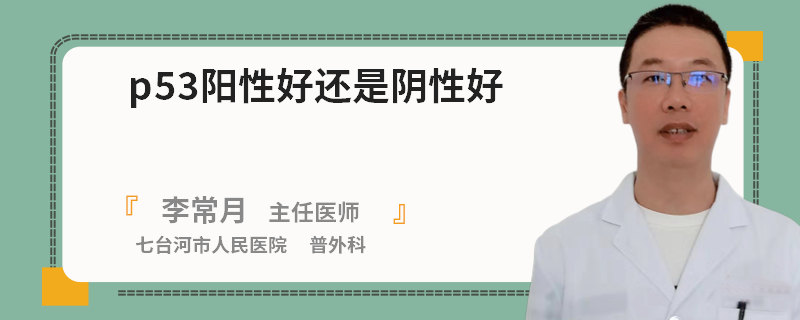 p53阳性好还是阴性好