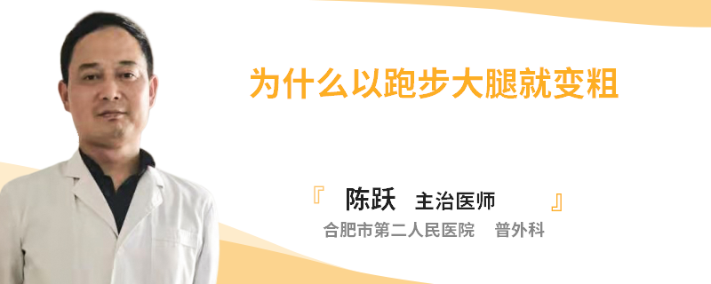 为什么以跑步大腿就变粗