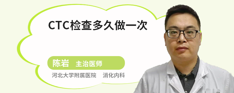 CTC检查多久做一次