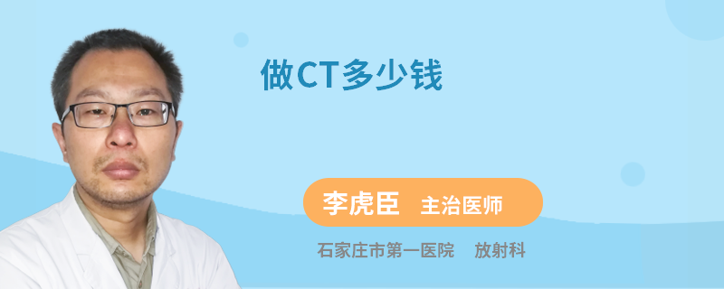 做CT多少钱