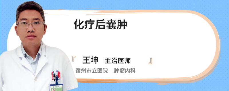 化疗后囊肿