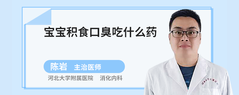 宝宝积食口臭吃什么药