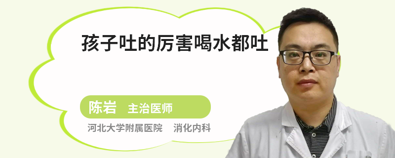 孩子吐的厉害喝水都吐