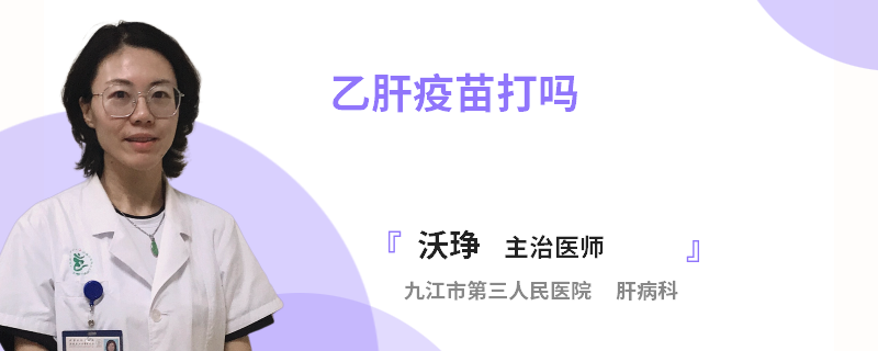乙肝疫苗打吗