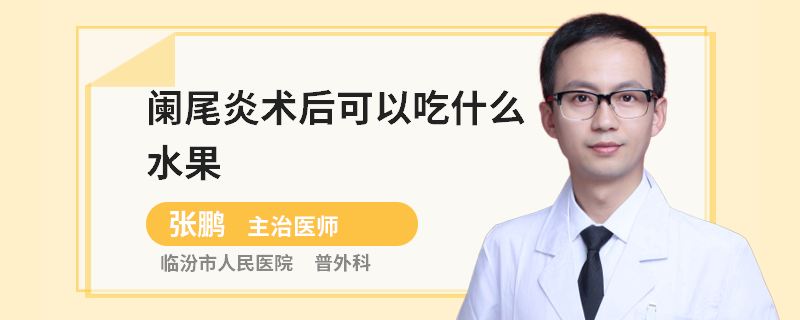 阑尾炎术后可以吃什么水果