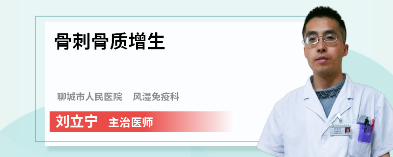 骨刺骨质增生