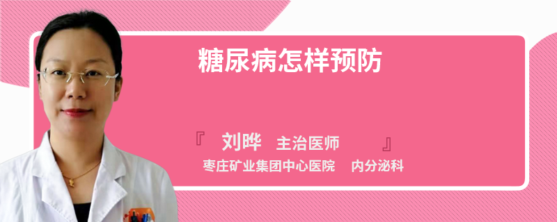 糖尿病怎样预防