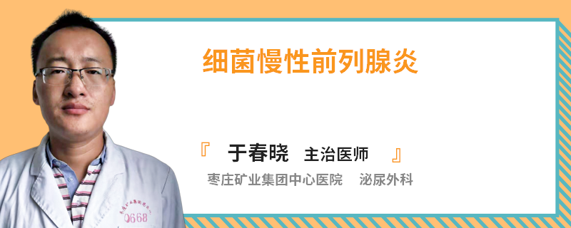 细菌慢性前列腺炎