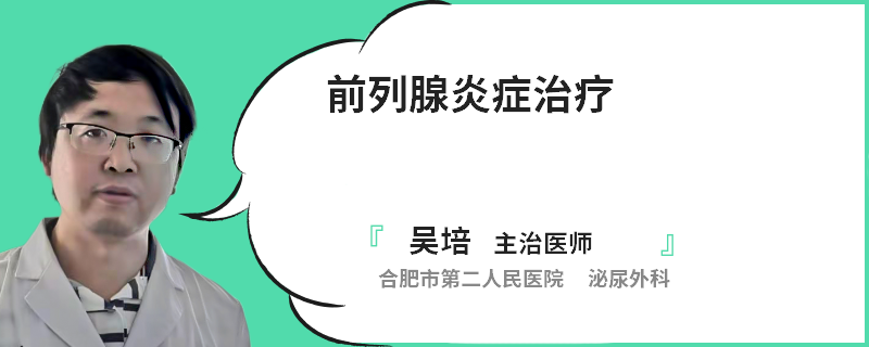 前列腺炎症治疗