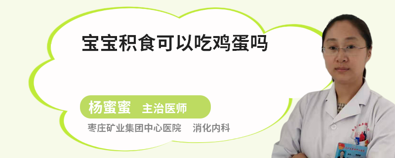 宝宝积食可以吃鸡蛋吗