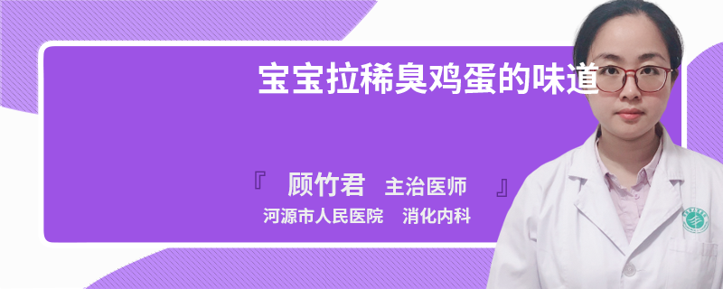宝宝拉稀臭鸡蛋的味道