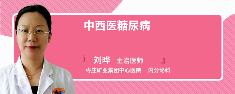 中西医糖尿病