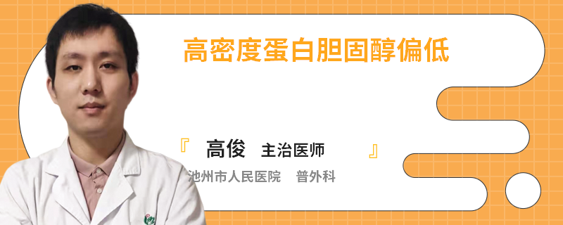 高密度蛋白胆固醇偏低