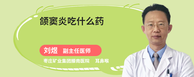 颌窦炎吃什么药