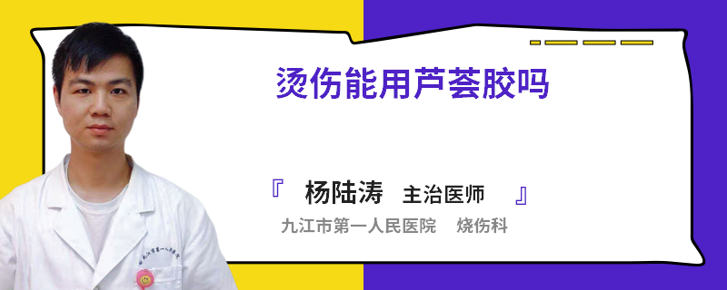 烫伤能用芦荟胶吗