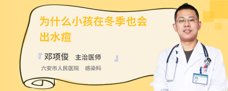 为什么小孩在冬季也会出水痘