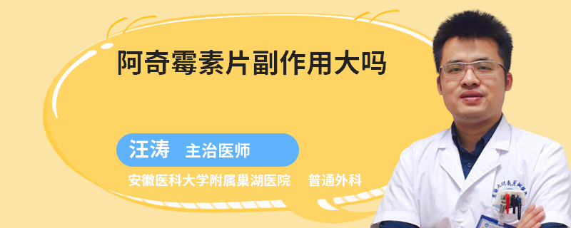 阿奇霉素片副作用大吗