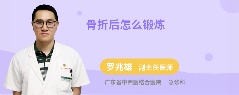 骨折后怎么锻炼