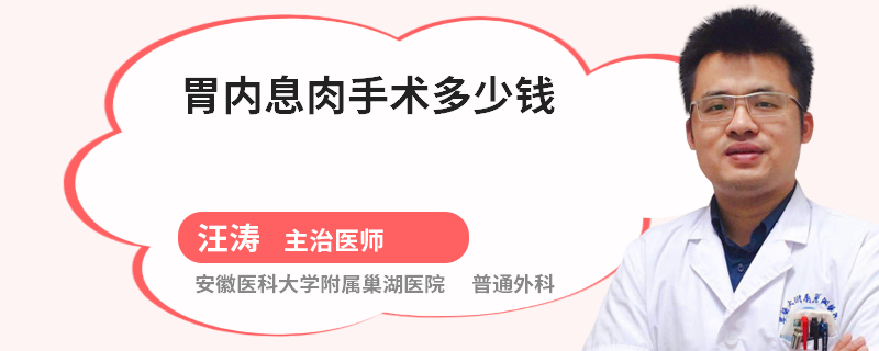 胃内息肉手术多少钱