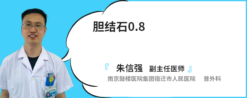 胆结石0.8