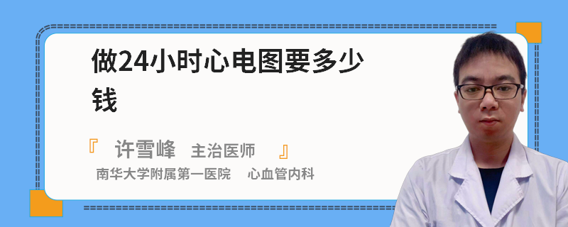 做24小时心电图要多少钱