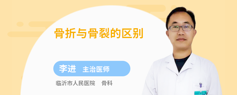 骨折与骨裂的区别
