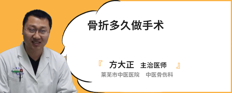 骨折多久做手术