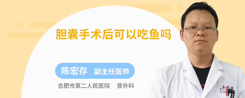 胆囊手术后可以吃鱼吗