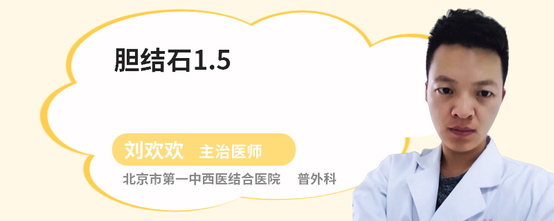 胆结石1.5
