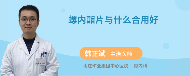 螺内酯片与什么合用好