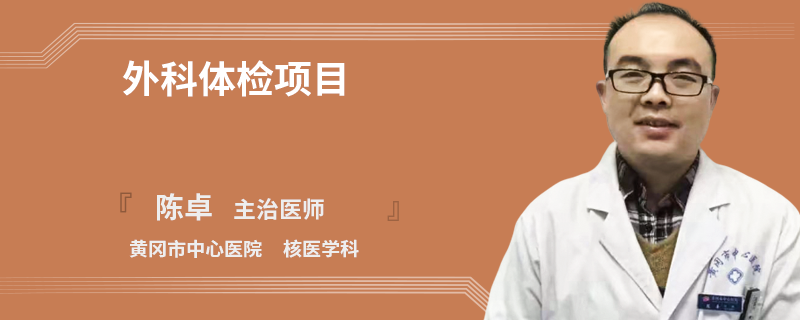 外科体检项目