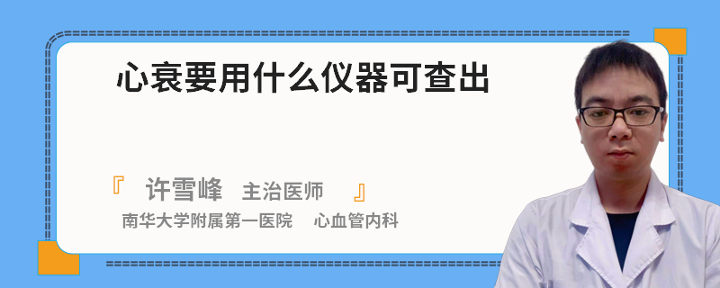 心衰要用什么仪器可查出