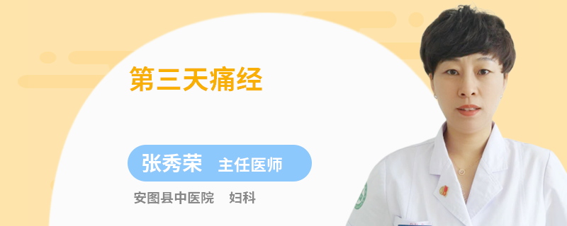 第三天痛经
