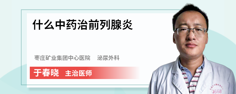 什么中药治前列腺炎