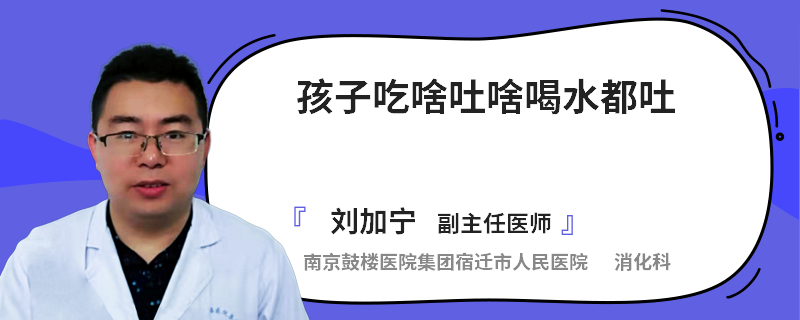 孩子吃啥吐啥喝水都吐