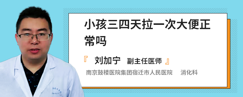 小孩三四天拉一次大便正常吗