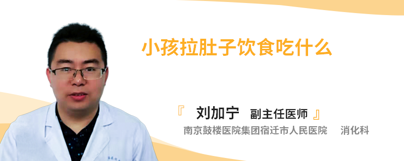 小孩拉肚子饮食吃什么