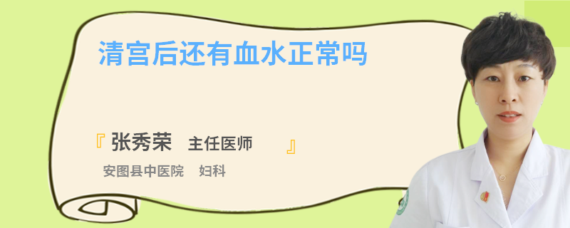 清宫后还有血水正常吗