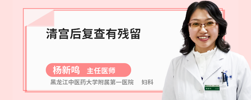清宫后复查有残留