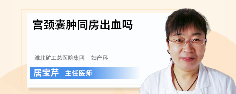 宫颈囊肿同房出血吗