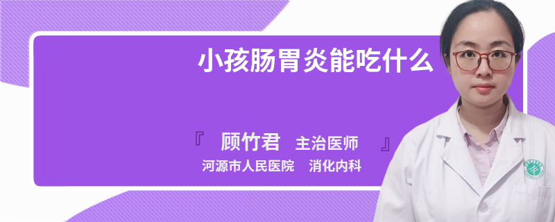 小孩肠胃炎能吃什么