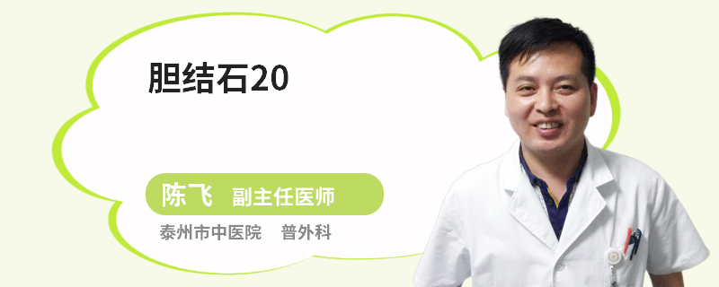 胆结石20