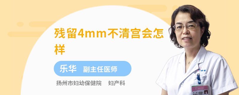 残留4mm不清宫会怎样