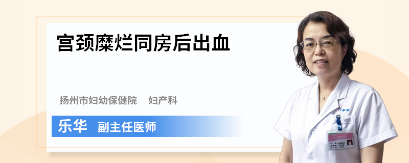 宫颈糜烂同房后出血