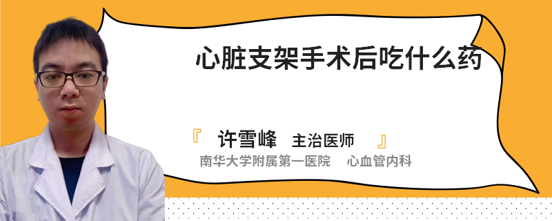 心脏支架手术后吃什么药